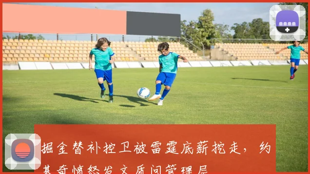 掘金替补控卫被雷霆底薪挖走，约基奇愤怒发文质问管理层