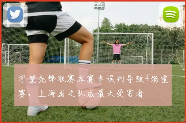 守望先锋联赛本赛季误判导致4场重赛，上海龙之队成最大受害者